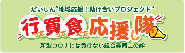 だいしん“地域応援！助け合いプロジェクト