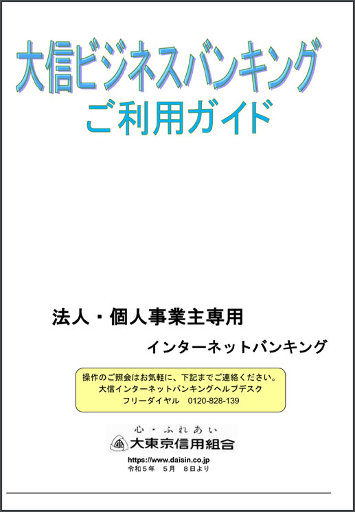 大信ビジネスバンキングご利用ガイド