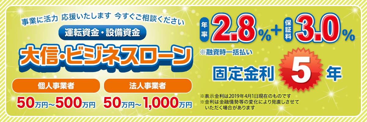 事業に活力　応援いたします　今すぐご相談ください　運転資金・設備資金　大信・ビジネスローン