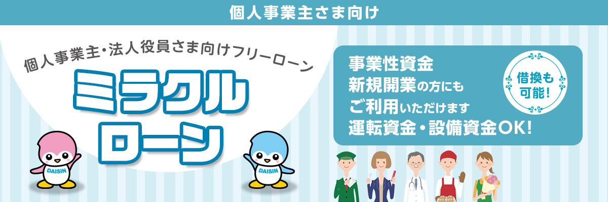 個人事業主さま向け　個人事業主・法人役員さま向けフリーローン　ミラクルローン