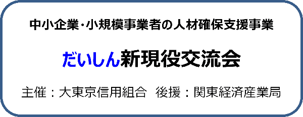 中小企業・小規模事業者の人材確保支援事業 だいしん新現役交流会