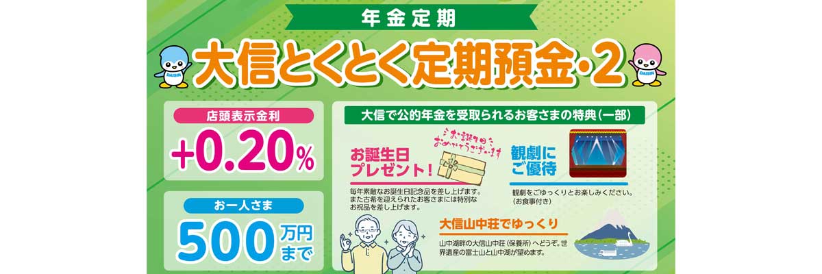 大信とくとく定期預金・2