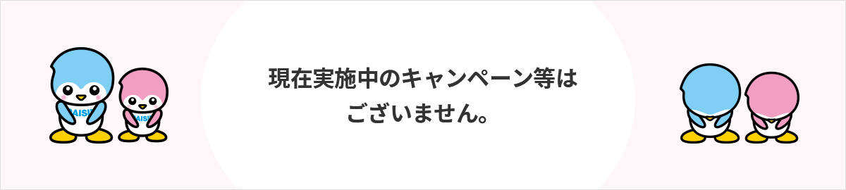 現在実施中のキャンペーン等はございません。