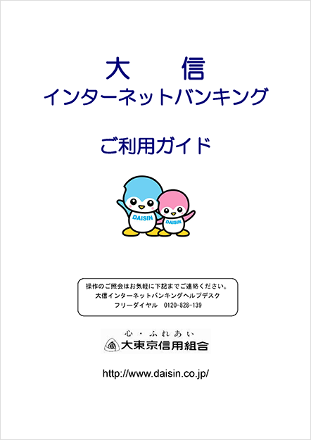 大信インターネットバンキング ご利用ガイド