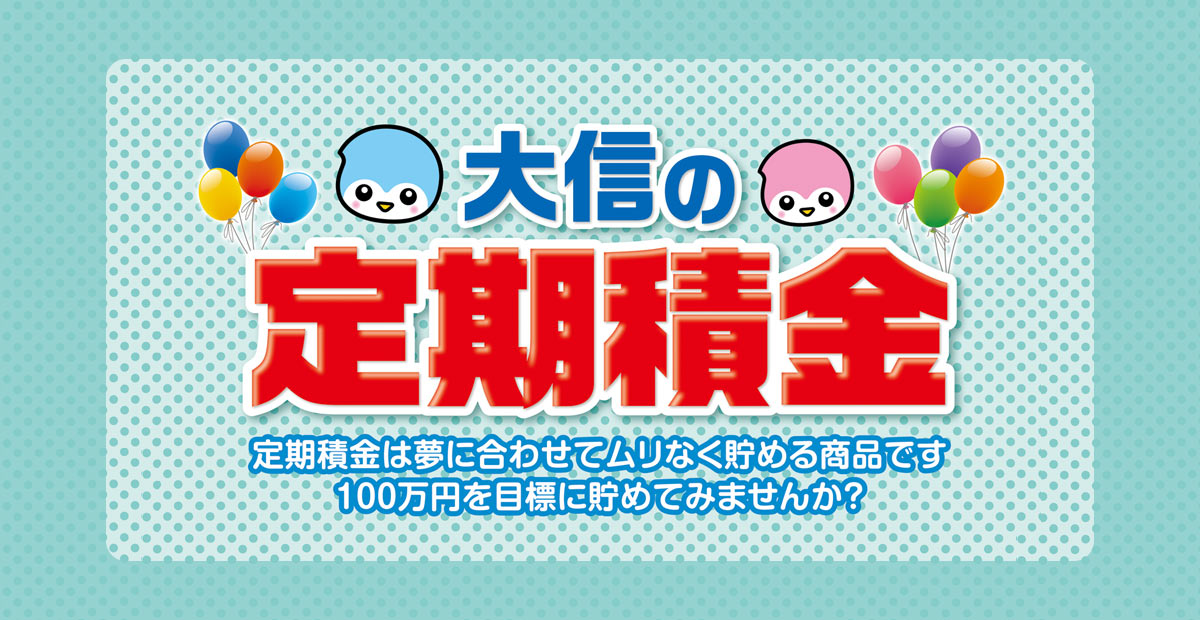 大信の定期積金　定期積金は夢に合わせて無理なく貯める商品です100万円を目標に貯めてみませんか？