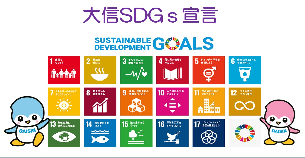 大信SDGs宣言