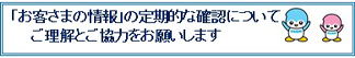 お客様の情報と定期的な確認についてのお願い