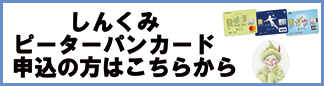 ピーターパンカードのお申し込みはこちら