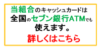 手数料（セブン銀行ATM）案内